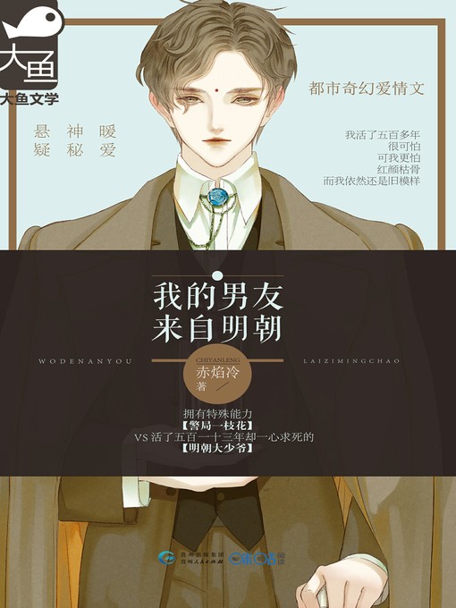 Cover image for 我的男友来自明朝